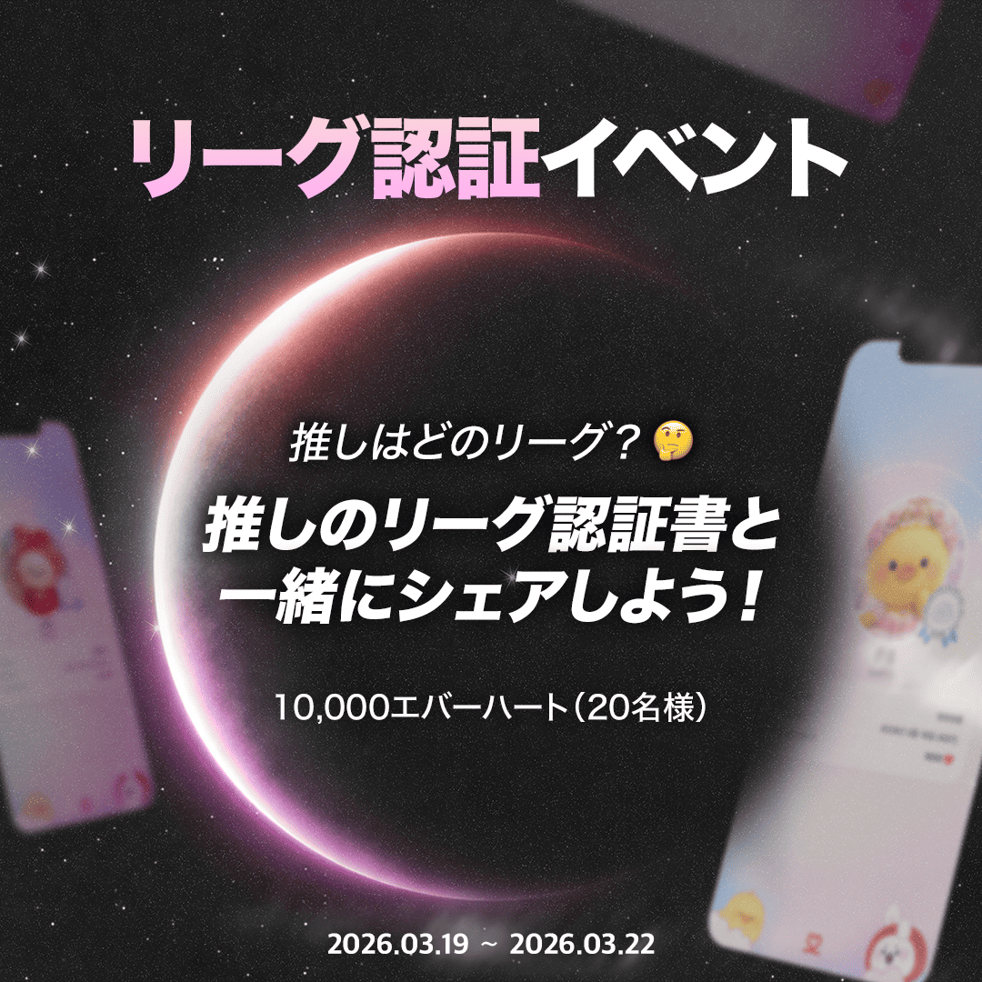 kpopidol_jp's tweet photo. あなたの推しはどのリーグ？ 👀
推しのリーグ証明書をシェアしてエバーハート10,000個をGETしよう！💗 

最新アップデート後、
新しくなった[投票証明書バッジ]をチェック✨

🗓️ 日程： 3/19 (木) ~ 3/22 (日)
📢 当選発表： 3/23 (月)

🎁 引用RTイベント景品
💕 エバーハート10,000個 (抽選20名様)

✅ 応募方法
1️⃣ 推しに投票して [投票認証書] を保存📸
2️⃣ 必須タグと一緒にこの投稿を引用リポスト！
🏷️ #（推しの名前）#(LEGEND または ICON) # (ユーザーコード)

🎫 証明書を確認する
👉 https://t.co/5dsWqukqMT