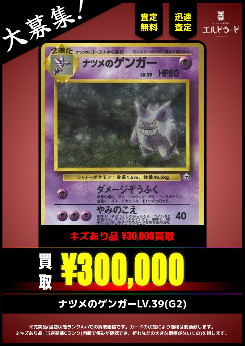 買取情報】 ナツメのゲンガーLV.39(G2) ¥300,000(美品) キズあり品も大