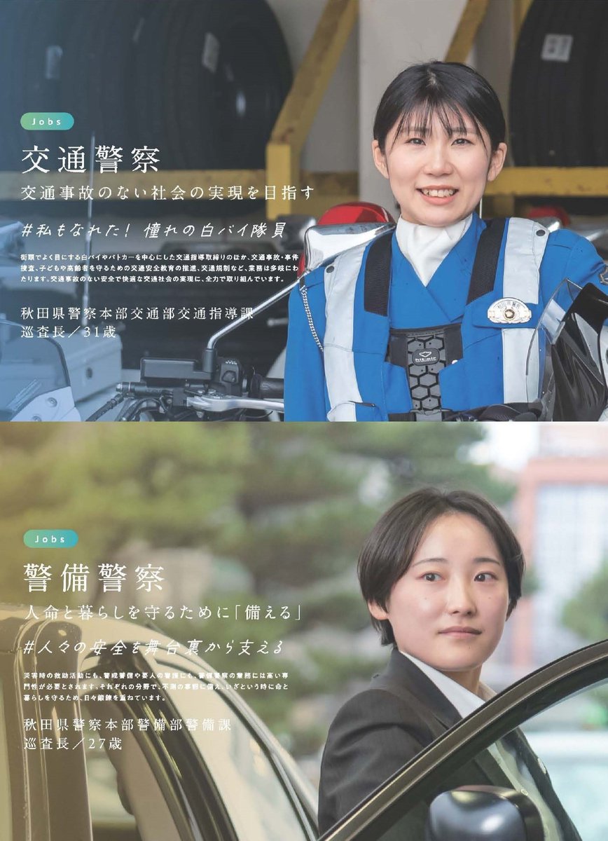 api_saiyo's tweet photo. 【令和８年度都道府県女性警察官募集（パンフレット）が完成！】
　当県の女性警察官二人が交通部門、警備部門でそれぞれモデルとして掲載されています。是非、御覧ください！
　皆さんも警察官として一緒に働きませんか？
　パンフレットはこちら👇
https://t.co/qXRDEYPQF9 https://t.co/NSsaOArpil