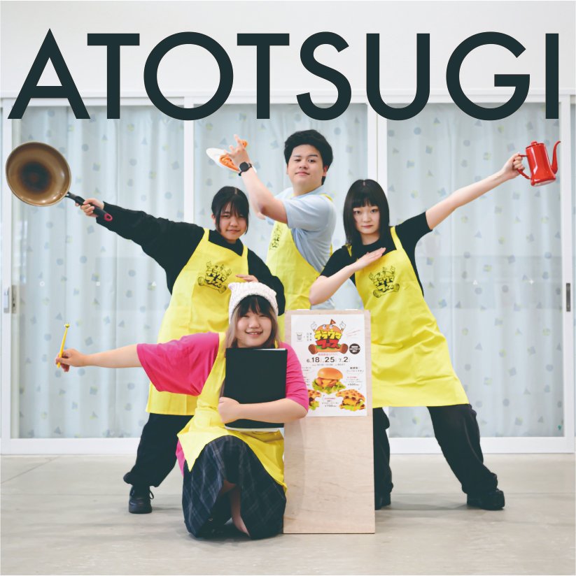 江津ゼミ４年生“ATOTSUGI”の諸君。
卒業おめでとう！

#名古屋造形大学　#卒業　＃後継ぎ