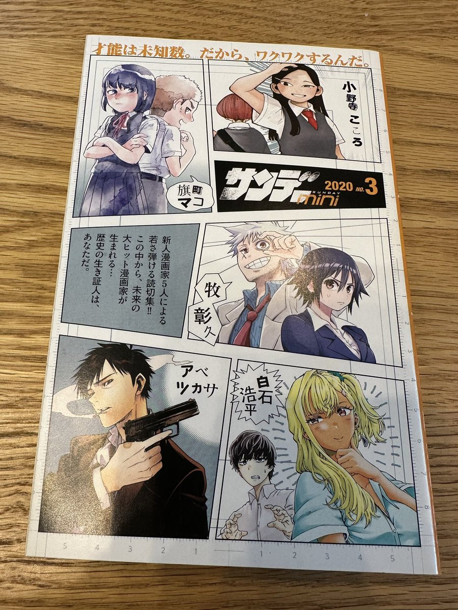 2020年のサンデーミニ(増刊の付録)の煽りが、まあこういうのってこのくらい盛って書くよねって感じなんだけど、この号に関してはそのまんまの意味すぎてなんか予言みたいになってる