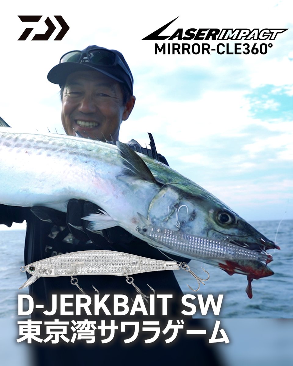 d_sw_shore's tweet photo. YouTube channel
DAIWA Salt Water Fishing 動画公開
[ボートサワラ] ジャークベイトで釣りたい東京湾のサワラゲーム
https://t.co/qFjjXy4oG1

東京湾ボートサワラゲームで実証。
ダイワの新製品「DジャークベイトSW」は、
✔ 重心移動システム搭載で圧倒的飛距離
✔ レーザーインパクトによる強烈なフラッシングと明滅
ジャーク時のフラッシングと食わせの間が、スレたフィッシュイーターの本能を刺激。高橋慶朗テスターがアクションのキモ、効果的な使い方、ターゲット別の攻略法まで徹底解説します。シーバス、サワラ攻略のニュースタンダードとなるか——実釣映像とともにご覧ください。

#DAIWA #DJERKBAITSW #CERTATEHD #ダイワ #DジャークベイトSW #セルテートHD #サワラ #ボートサワラ #サワラキャスティング #高橋慶朗 #ミッチー高橋
