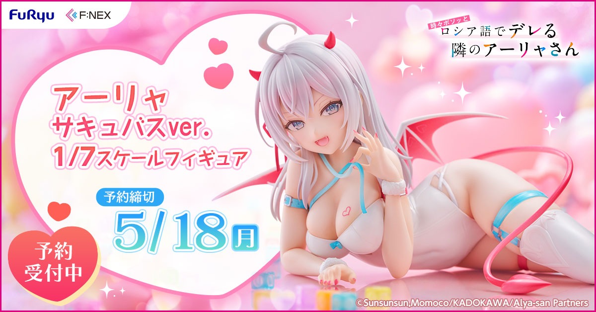 F:NEX 受注開始🎉 ／ TVアニメ『 時々ボソッとロシア語でデレる隣の