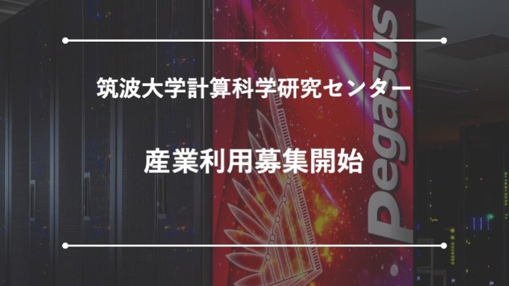 筑波大学計算科学研究センター（CCS）広報・戦略室 tweet media