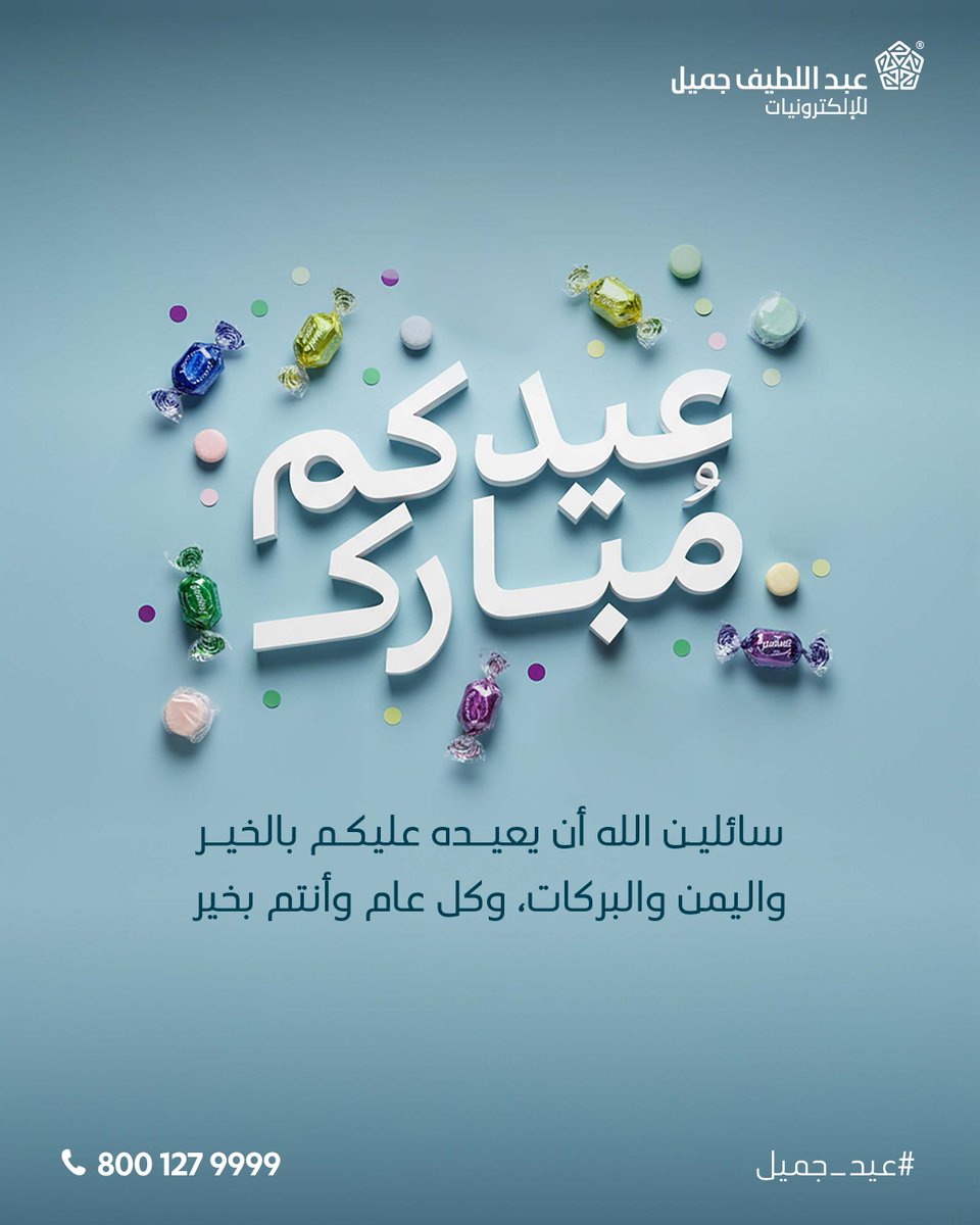 عبد اللطيف جميل للإلكترونيات tweet media
