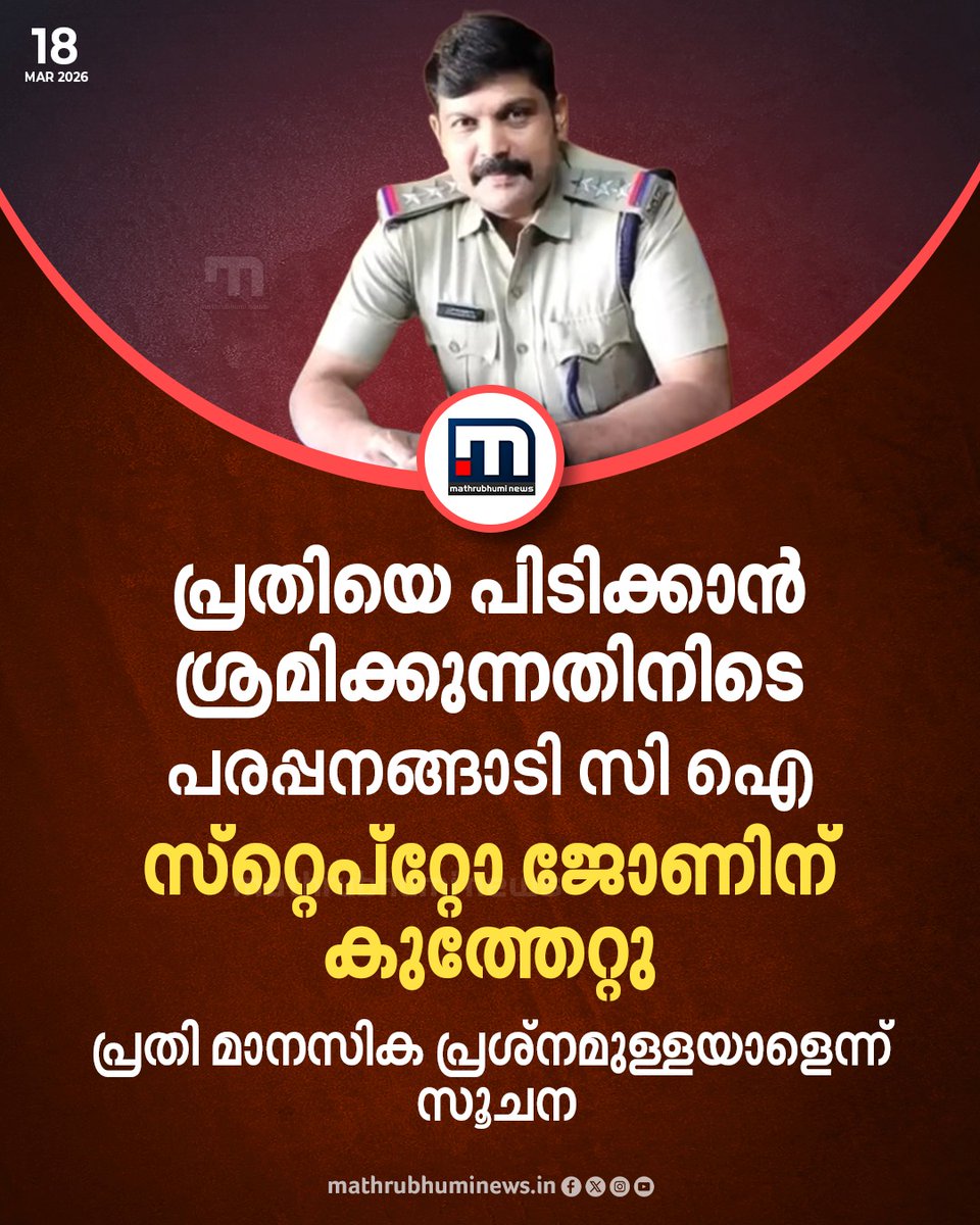 mathrubhuminews's tweet image. പ്രതിയെ പിടിക്കാൻ ശ്രമിക്കുന്നതിനിടെ പരപ്പനങ്ങാടി സി ഐ-ക്ക് കുത്തേറ്റു.  പ്രതി മാനസിക പ്രശ്നമുള്ളയാളെന്ന് സൂചന

#KeralaPolice #Parappanangadi #CI