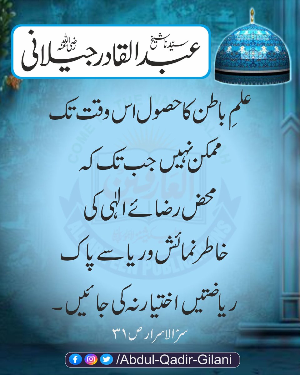 *علمِ باطن کا حصول اس وقت تک ممکن نہیں جب تک کہ محض رضائے الٰہی کی خاطر نمائش و ریا سے پاک ریاضتیں اختیار نہ کی جائیں۔*

ترجمہ سرّالاسرار، ص 31
سیدنا شیخ عبد القادر جیلانی رضی اللّٰہ عنہ

#ShaikhAbdulQadirGilaniRA 
#SirUlAsrar #TheSecreteOfTheSecretes