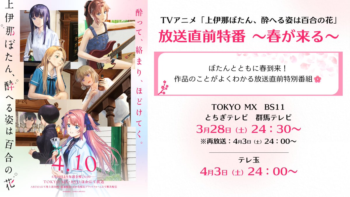 TVアニメ『上伊那ぼたん、酔へる姿は百合の花』 tweet media