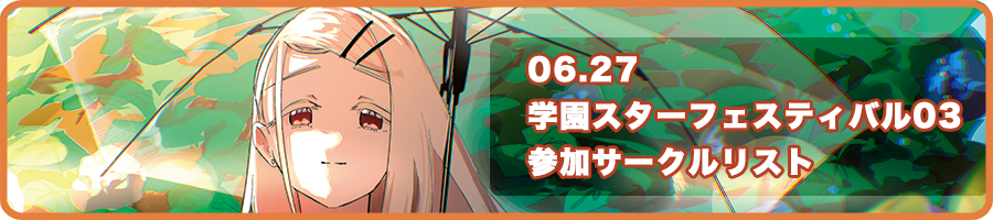 学園スターフェスティバル（学マスオンリー同人誌即売会） tweet media