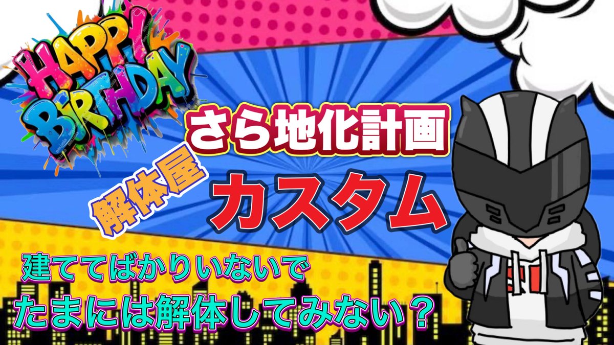 3月21日土曜日‼️20時30分予定✨️
解体カスタムやります〜😎
いつも建築している皆様❗️
たまには逆に壊しませんか〜🥳
#フォートナイト #参加型