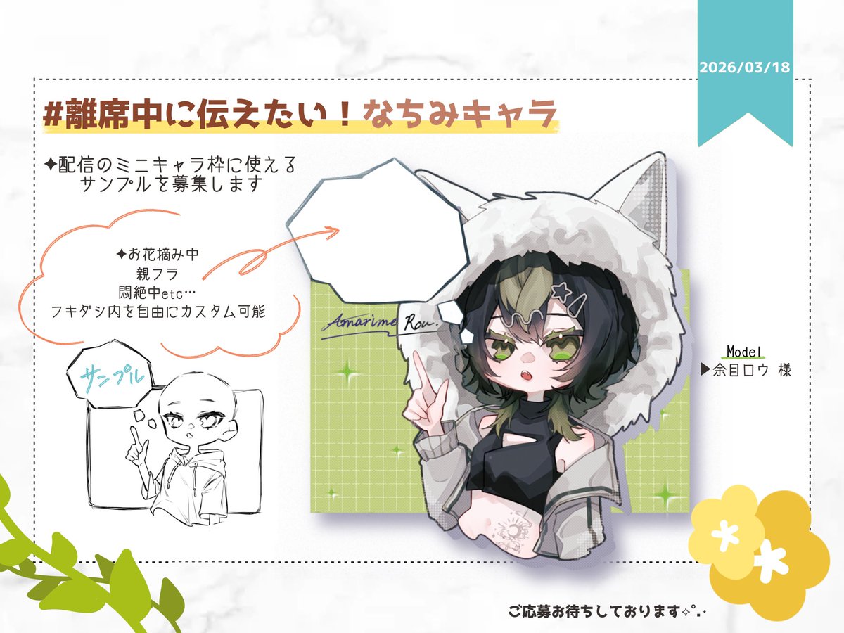 ︎🐉離席中でもお話したい、そんなキミへ︎-`📢⋆
     その願い、叶えちゃいます.ᐟ🌼

︎✦︎応募方法
   ♡＋RP＋Ｘfollow
   IRIAMのfollowで当選確率up✩.*˚
   好きな色教えてね💬

︎✦︎当選人数:2名

ﾘﾌﾟ欄閉鎖で〆
#無償企画
#イラスト企画 
#IRIAM準備中