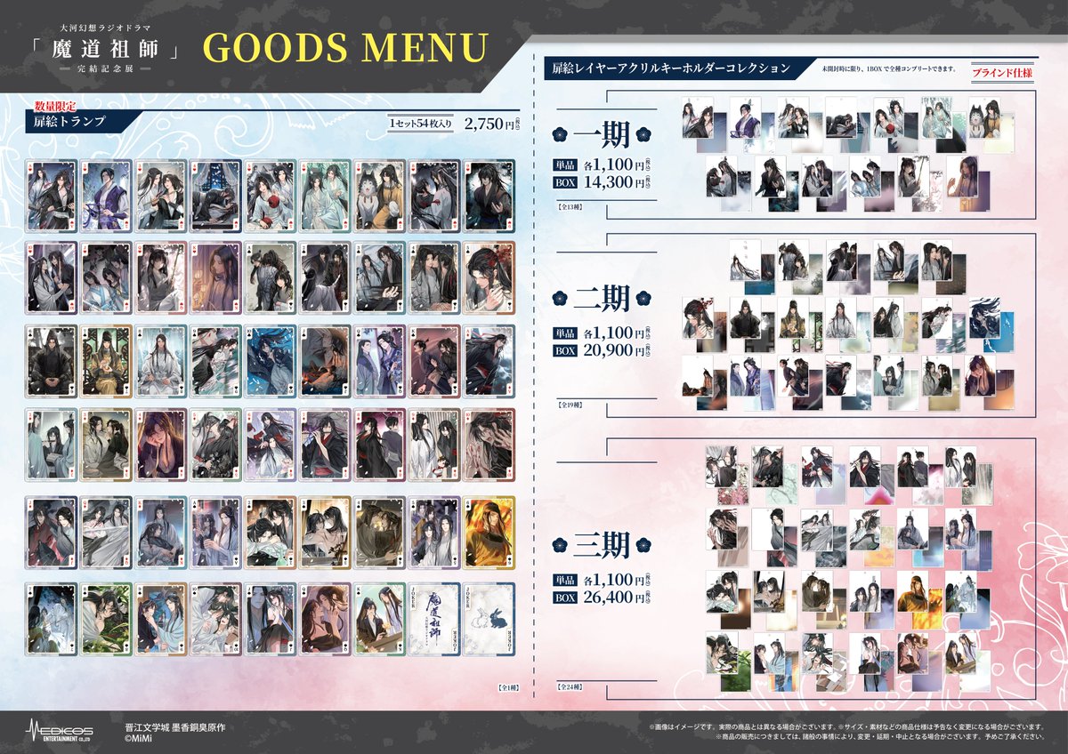 大河幻想ラジオドラマ「魔道祖師」完結記念展 tweet media