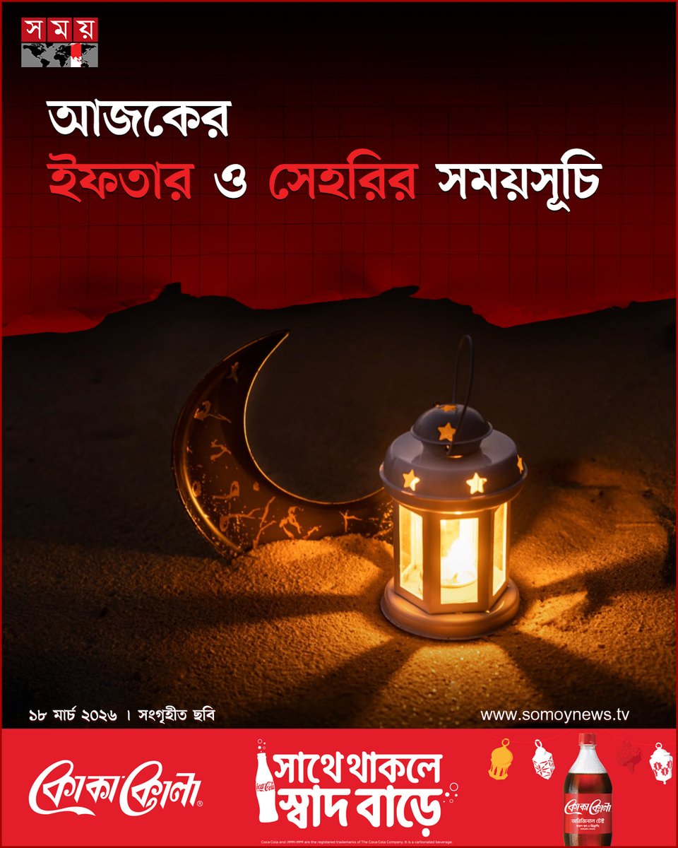 somoytv's tweet photo. বুধবার (১৮ মার্চ) পবিত্র রমজান মাসের ২৭ তারিখ। রমজানে সেহরি ও ইফতারের সময় জেনে রাখা অত্যন্ত গুরুত���বপূর্��। সেহরি ও ইফতারের সময়সূচি আগে থেকে ঠিক করেছে ইসলামিক ফাউন্ডেশন
বিস্তারিত : https://t.co/4D6bpDPZne
#IslamicNews #iftar #sahri #timetable #somoytv https://t.co/Cld1AZJXVc