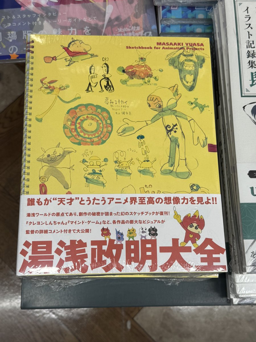 値下げ【初版・帯付き】湯浅政明大全 スケッチ作品集 【公式通販】