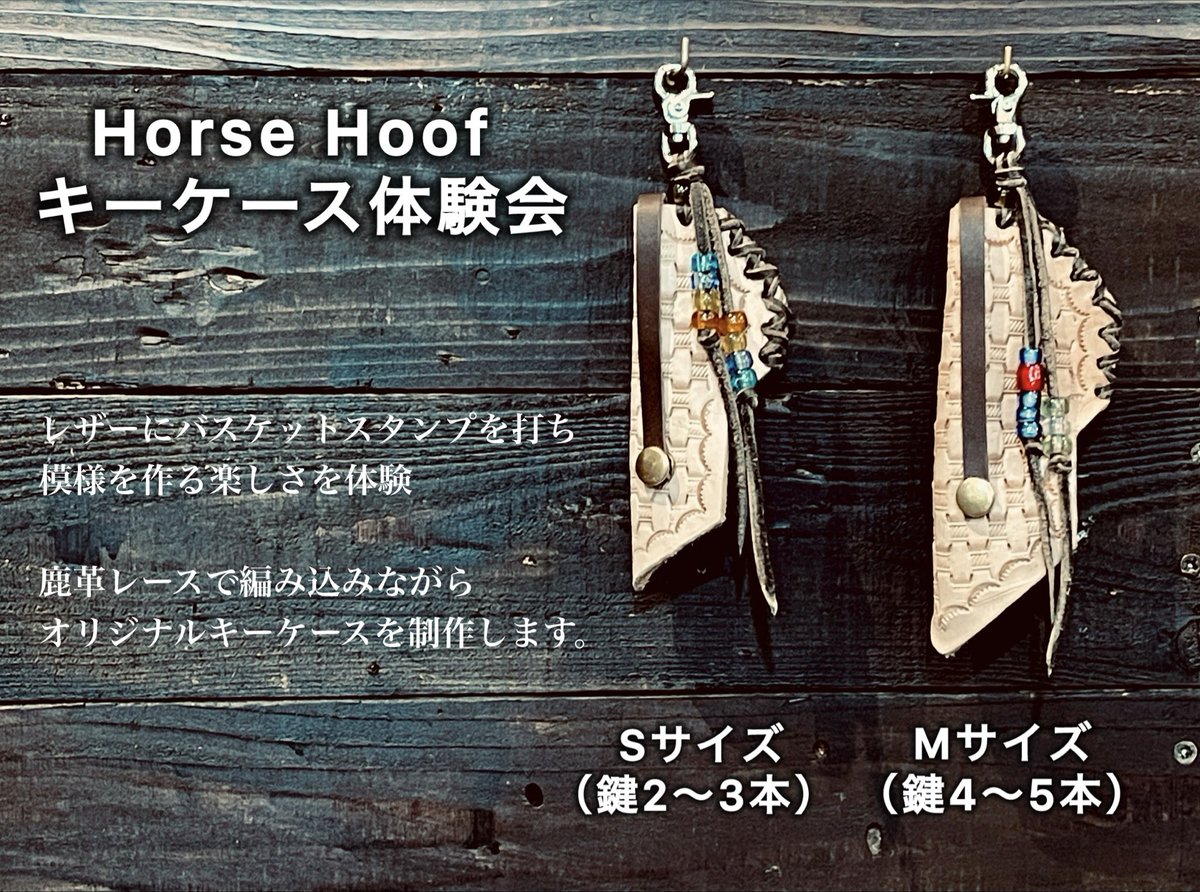 hazard_holiday's tweet photo. 使うほど馴染むキーケースを、
自分の手で。

鍵をまとめて、
使うときだけサッと取り出せるキーケース。

Horse Hoof（ホースフーフ）
キーケース体験会

■4/10(金)・11(土)・12(日)
■¥11,000（税込）(ビーズ別売り)
■約45分

30名限定。
ご予約はDMにて受付中です。 https://t.co/4HcewpNM6T
