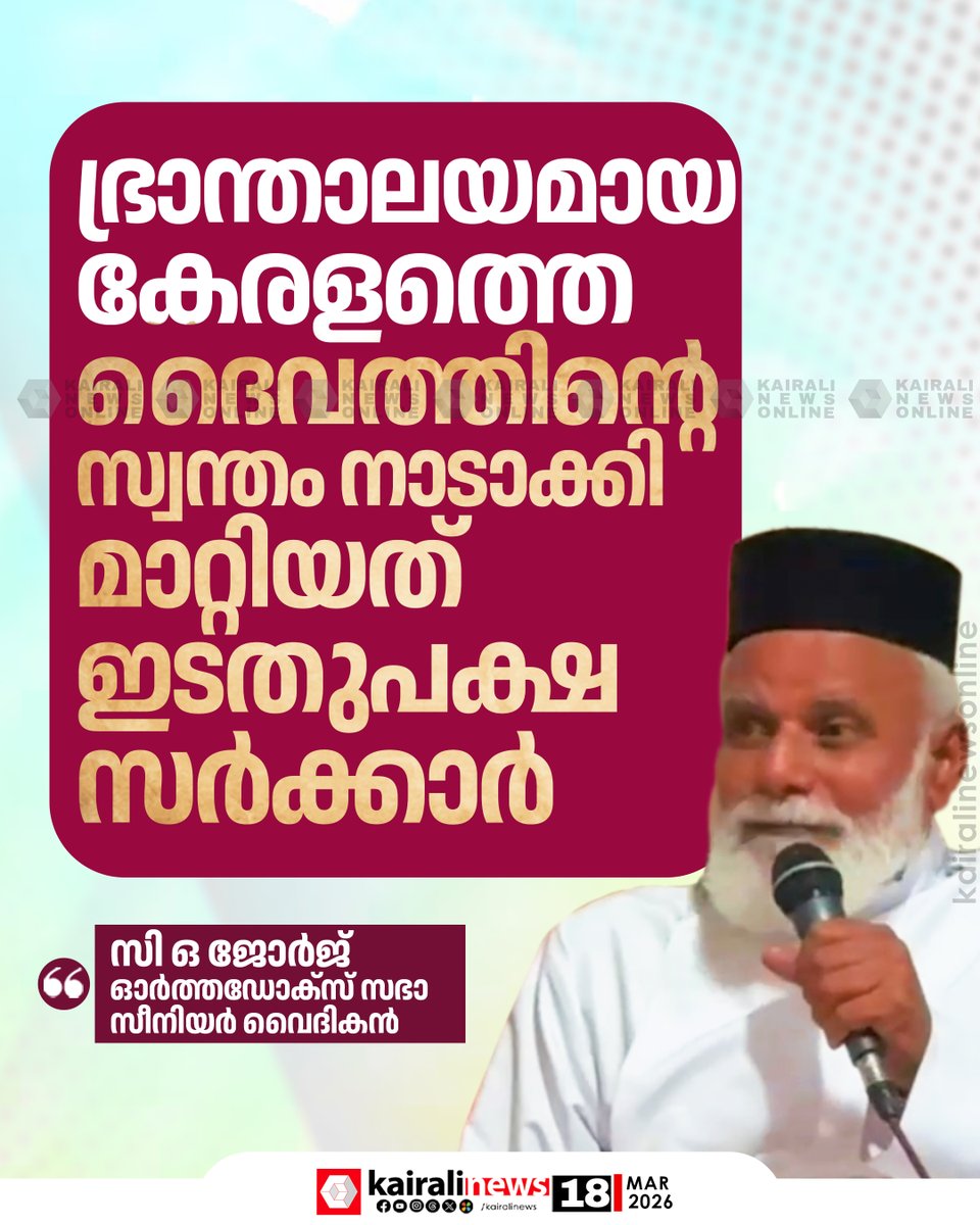 LDF സർക്കാരിന്റെ പ്രവർത്തനങ്ങളെ വാനോളം പുകഴ്ത്തി ഓർത്തഡോക്സ് സഭ സീനിയർ വൈദികൻ ഫാദർ സി.ഒ. ജോർജ്

#LDF #KeralaGovernment #OrthodoxChurch #kairalinews