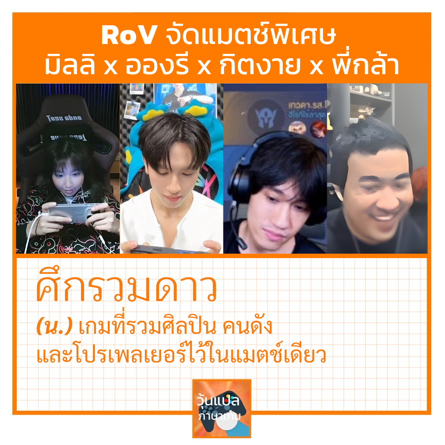 ศึกรวมดาว RoV จัดแมตช์พิเศษรวม ตัวแม่ตัวพ่อตัวปังตัวดารา มาตีป้อมให้กระจุย
มิลลิ x อองรี x กิตงาย x พี่กล้า

#RoV
