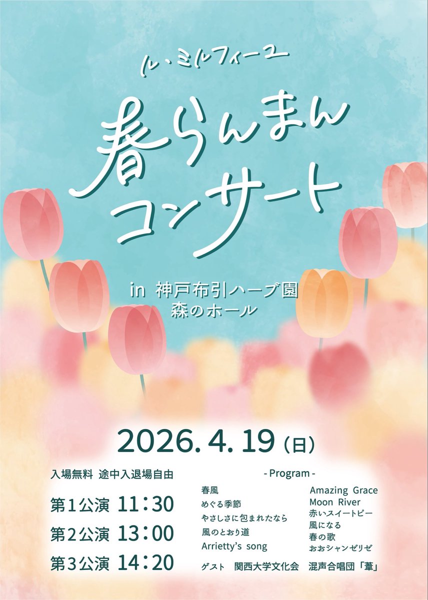 コンサートまで残り1ヶ月🌿
今回は計3公演開催いたします🎶

いつもとは違う、緑いっぱいの素敵な場所で春にぴったりな曲をみなさまにお届けいたします🌷

どなたでも自由に出入りして、気軽に音楽を楽しんでいただけます😊
ぜひお立ち寄りください✨
#神戸布引ハーブ園 #合唱 #コンサート #神戸観光