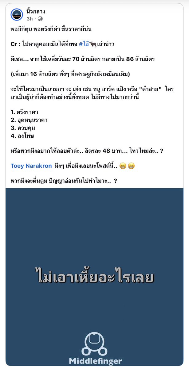 พูดถูก มันคือนอกเหนือความควบคุมของรัฐบาล รัฐบาลได้แต่จัดการภายใต้เงื่อนไขที่มี 

พอบอกให้ประหยัดก็ด่าอีก

โดนสปอยจนเคยตัว