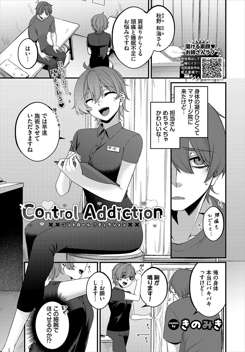 【バベル5月号作品紹介】
『Control Addiction』きのみき
マッサージ院にてスレンダーお姉さん・伊吹に担当してもらっている秋野。身体の不調はなくなっていったが、代わりに性欲がムラムラと湧き上がってきてしまう! 秋野の性欲に気づいた彼女は「仕事終わるまで我慢できますね?」と言ってきて…? 