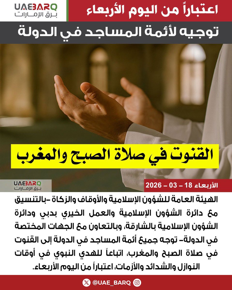 اعتباراً من اليوم.. #القنوت في صلاة الصبح والمغرب بمساجد الدولة.

#برق_الإمارات