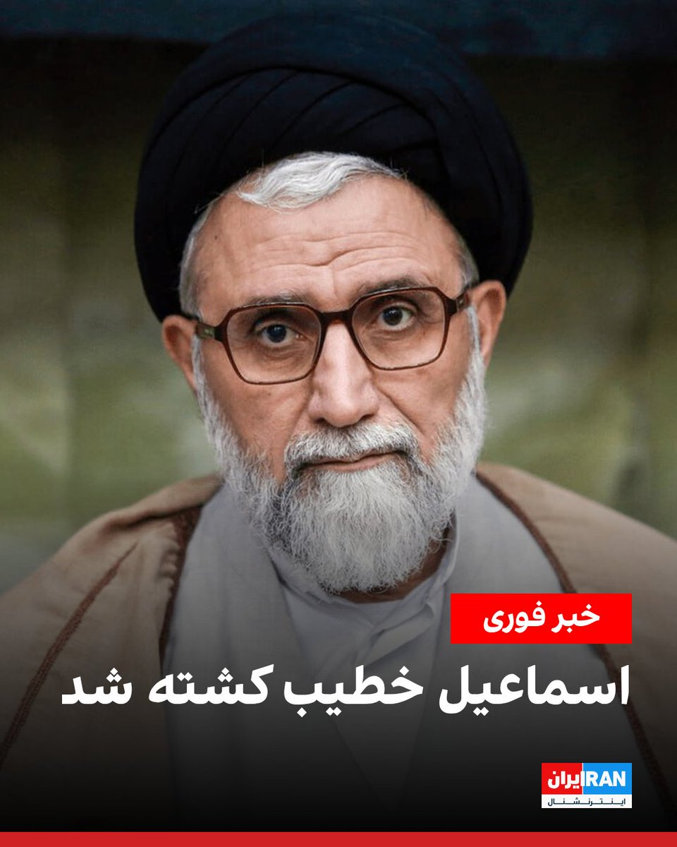 IranIntl's tweet photo. یسرائیل کاتز، وزیر دفاع اسرائیل، تایید کرد اسماعیل خطیب، وزیر اطلاعات جمهوری اسلامی، در حملات شامگاه سه‌شنبه اسرائیل به تهران کشته شده است. خطیب از سال ۱۴۰۰ به عنوان وزیر اطلاعات جمهوری اسلامی منصوب شد و در این سمت فعالیت می‌کرد.
https://t.co/9tIL7aysAL https://t.co/2QpLUbGhEo
