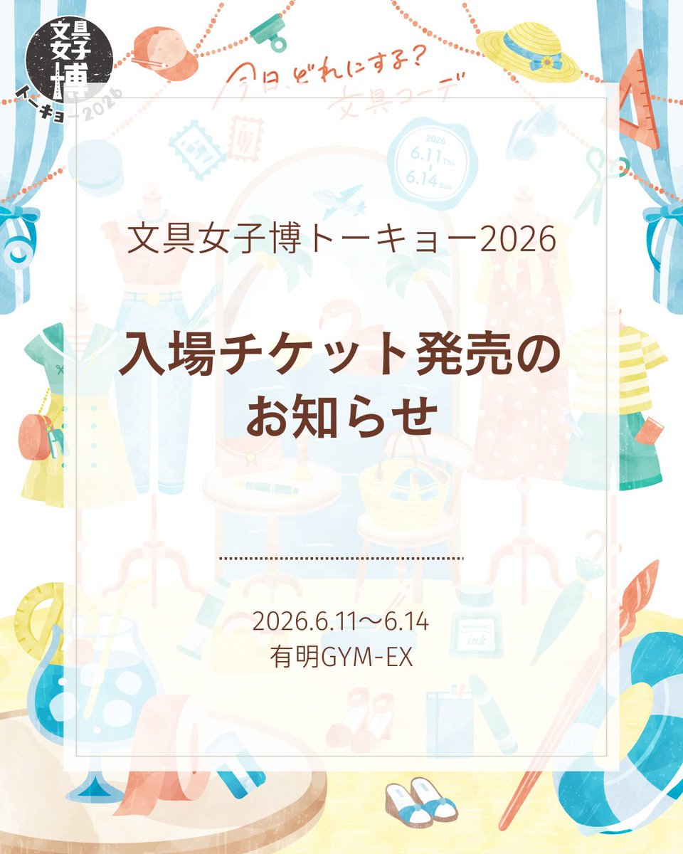 #文具女子博トーキョー2026

＼前売入場チケット発売のお知らせ🎉／
6月11日(木)～14日(日)の4日間、
有明GYM-EXにて開催する『文具女子博トーキョー2026』✨

🎫前売入場チケットは
4月4日(土)10:00よりイープラスにて一般発売開始！

さらに！！