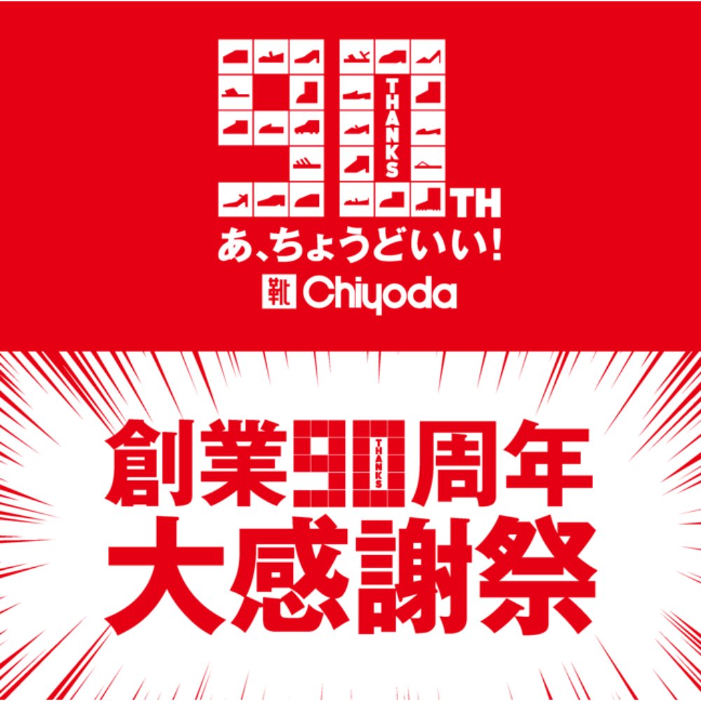 チヨダのたくさんの思い出ありがとうございます。 そして—— 創業90周年