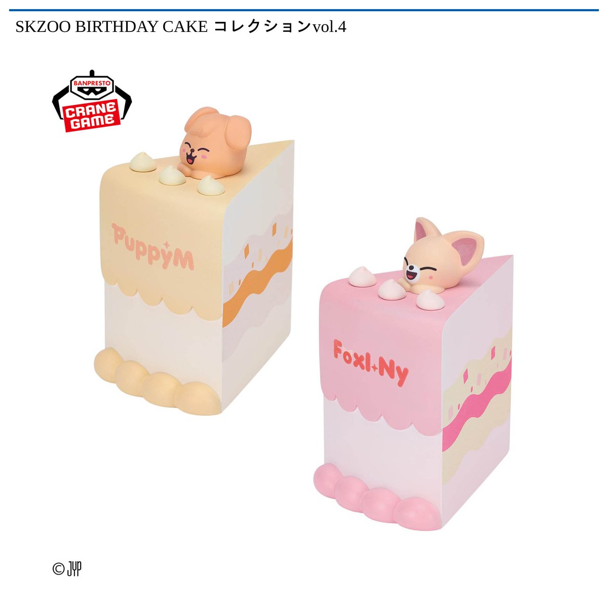 3/24 0時 スタート予定！】 SKZOO 『BIRTHDAY CAKE コレクションvol.3