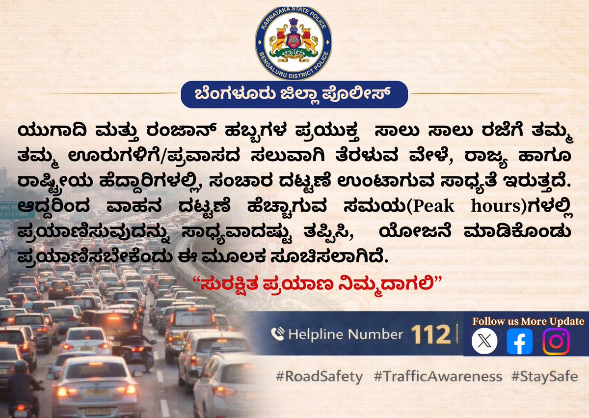 ಬೆಂಗಳೂರು ಜಿಲ್ಲಾ ಪೊಲೀಸ್‌ ವತಿಯಿಂದ ಸಾರ್ವಜನಿಕರಿಗೆ ಸಂಚಾರ ಸಲಹೆ
#DriveSafe
#RoadSafety
#StayAlertStayAlive
#SafetyFirst
#TrafficAwareness
#FollowTrafficRules