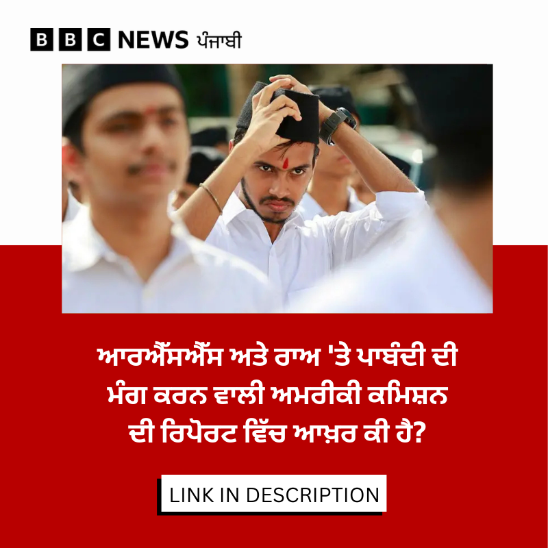 bbcnewspunjabi's tweet image. ਭਾਰਤ ਸਰਕਾਰ ਦੇ ਵਿਦੇਸ਼ ਮੰਤਰਾਲੇ ਨੇ ਮੌਜੂਦਾ ਰਿਪੋਰਟ ਨੂੰ ਵੀ ਪੱਖਪਾਤ ਦੇ ਇੱਕ ਪੁਰਾਣੇ ਪੈਟਰਨ ਦਾ ਹਿੱਸਾ ਦੱਸਿਆ ਹੈ। ਜਾਣੋ ਇਸ ਰਿਪੋਰਟ 'ਚ ਅਜਿਹੇ ਕੀ ਖੁਲਾਸੇ ਹੋਏ ਹਨ, ਪੜ੍ਹੋ ਪੂਰੀ ਖ਼ਬਰ: bbc.in/4sc675a
#RAW #RSS #India