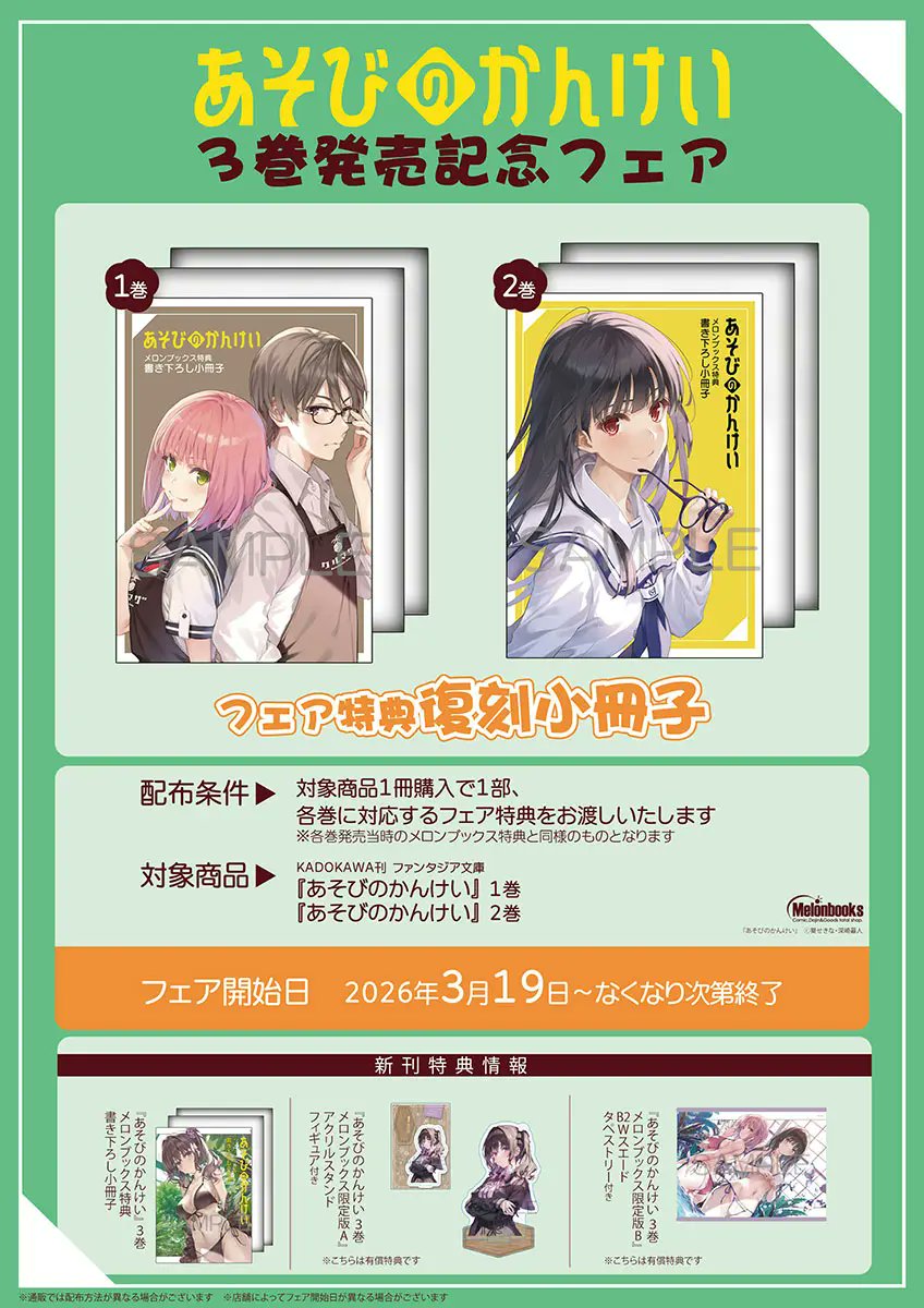 あそびのかんけい3　メロンブックス　有償特典アクリルスタンド 🎲┈┈┈┈┈┈┈┈** 「＃あそびのかんけい」 3巻有償特典情報②