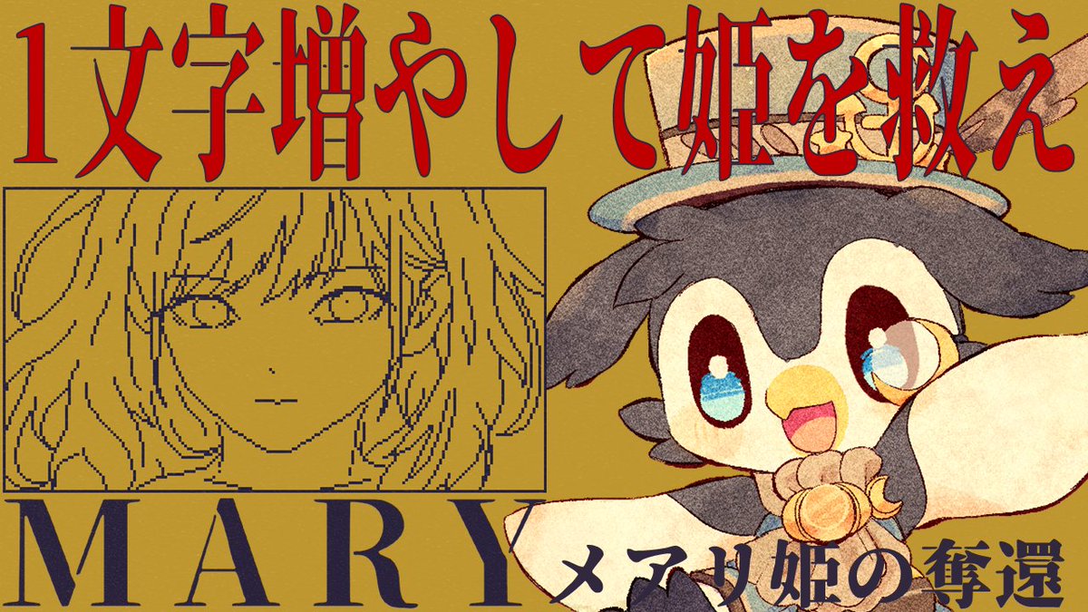 ⚓️このあと20時から！🌙

久々の配信！✨
近況報告＆雑談しながら、気になった『MARY - メアリ姫の奪還』ってゲームをやってみるよ！
ボタンに1文字追加できるゲーム！どのくらいの自由度になってるんだろう！！

🔽配信ここ！
youtube.com/live/rji2byxLI…

#MARY #メアリ姫の奪還
