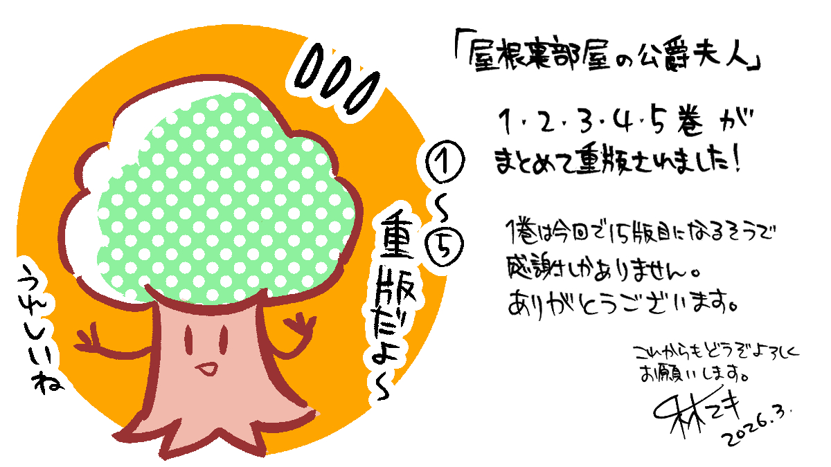 林マキ・屋根裏部屋の公爵夫人7巻発売中 tweet media