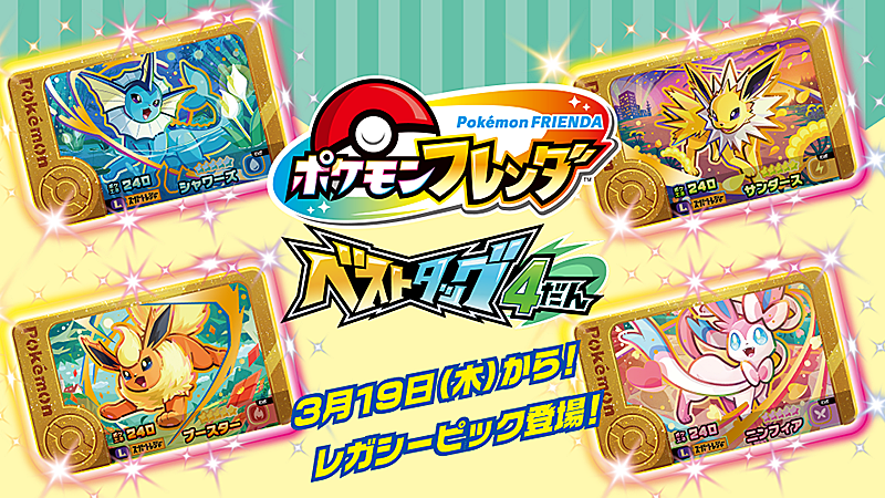 本日3月19日（木）から、『ポケモンフレンダ ベストタッグ4だん』に