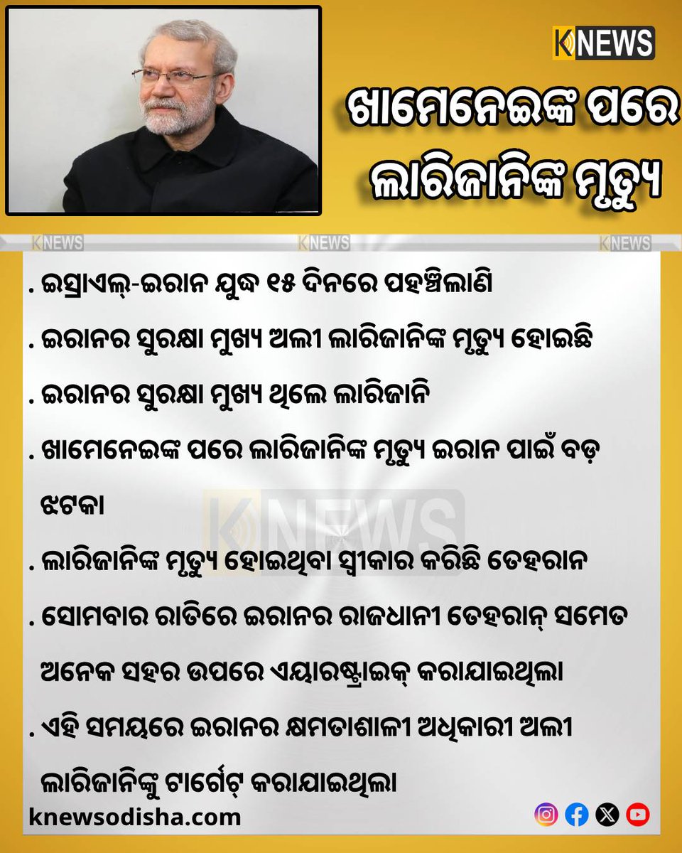 knews_odisha's tweet image. ଇସ୍ରାଏଲ୍-ଇରାନ ଯୁଦ୍ଧ ୧୫ ଦିନରେ ପହଞ୍ଚିଲାଣି । ଏହାରି ଭିତରେ ଇରାନର ସୁରକ୍ଷା ମୁଖ୍ୟ ଅଲୀ ଲାରିଜାନିଙ୍କ ମୃତ୍ୟୁ ହୋଇଛି ।
#knewsodisha #iransecurity #alilarijani