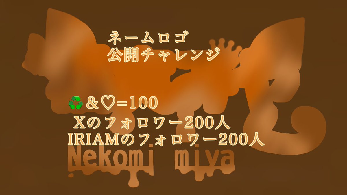 猫実みや(ﾈｺﾐﾐﾔ)公開チャレンジ中 tweet media
