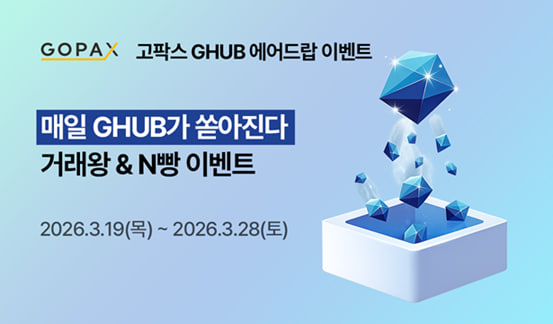 고팍스 - GOPAX tweet media