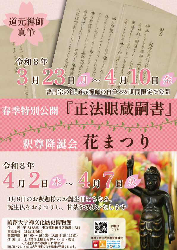 zenpaku2002's tweet photo. 卒業・入学シーズンを迎え
以下の展示・催事を開催します

春季特別公開『#正法眼蔵嗣書』 
#道元禅師 自筆本を期間限定公開 

釈尊降誕会「 #花まつり」 
お釈迦様の誕生日を祝い、誕生仏をまつり、甘茶をご提供します。  

詳細は下記をご確認ください。
https://t.co/qcyGskjzMI
#駒澤大学　#博物館 https://t.co/VPCUEDRDAF