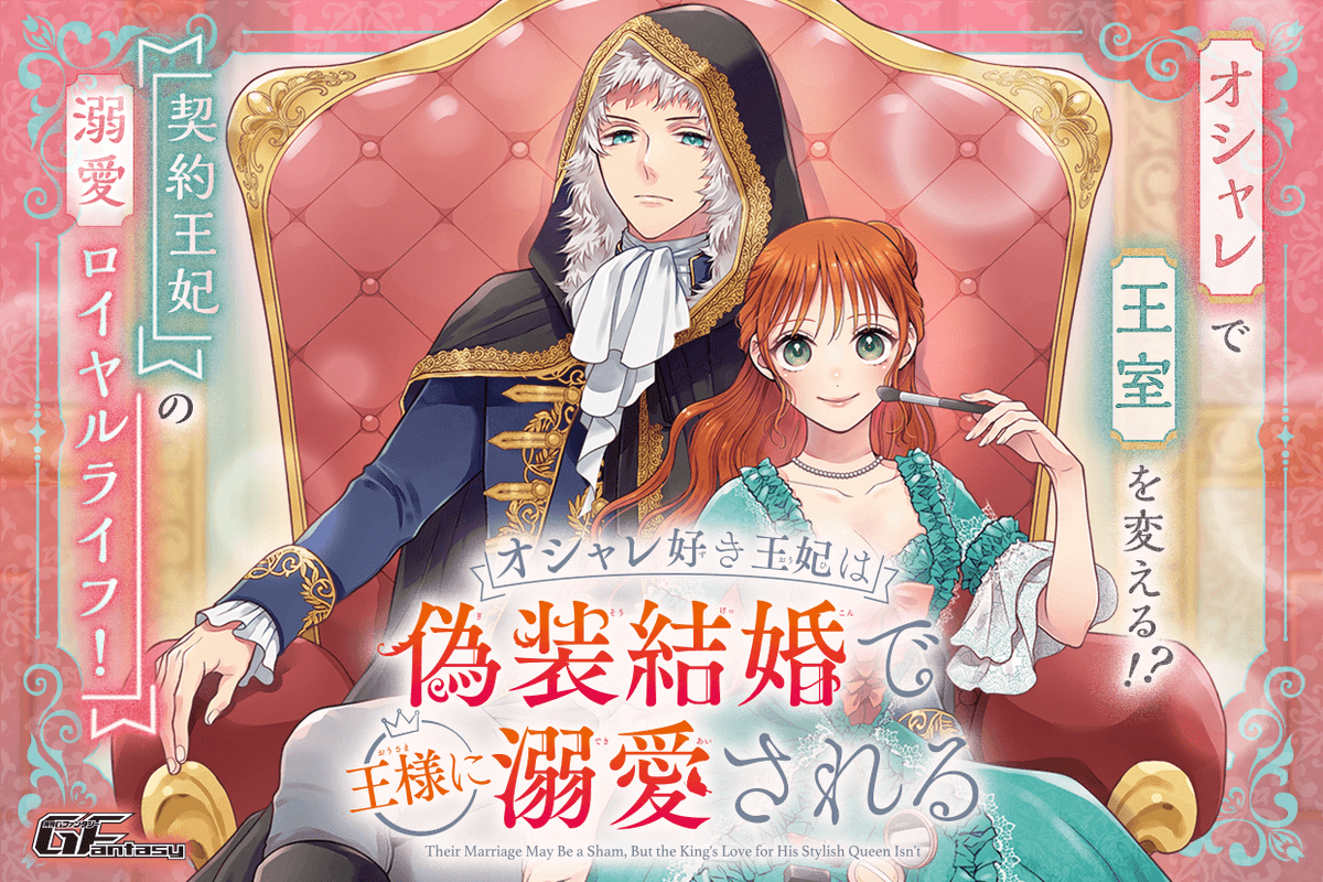 新連載開始！】 「オシャレ好き王妃は偽装結婚で王様に溺愛される