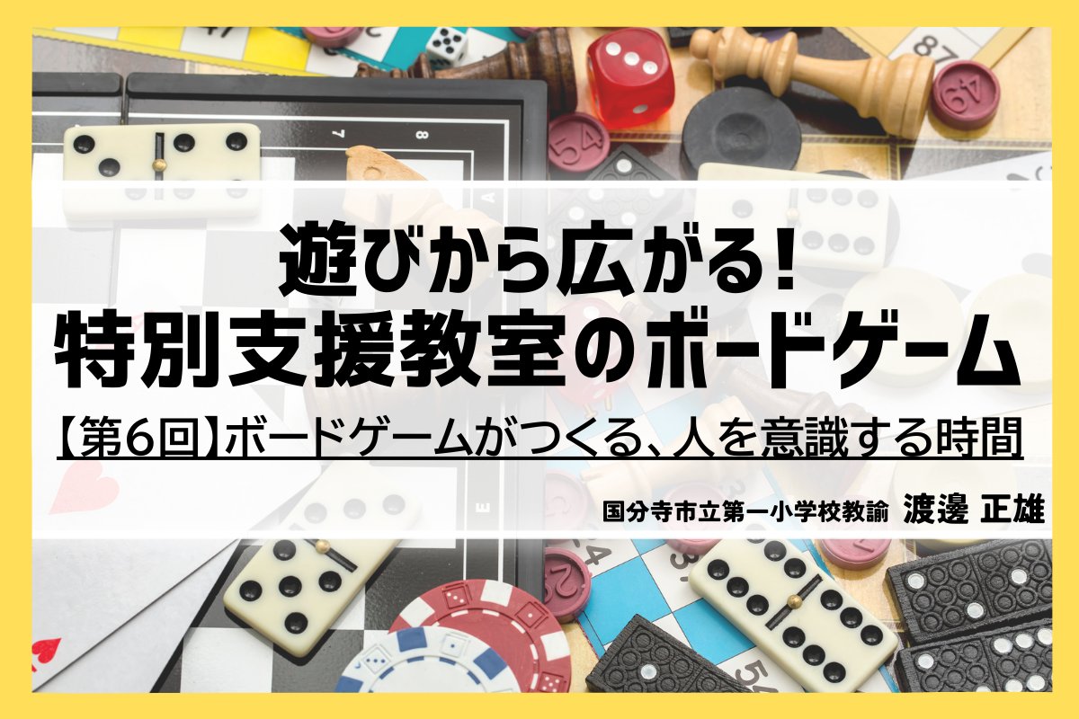 【教育情報更新🎓】 特別支援教室の授業実践についての連載第6回が公開されました！今回紹介されるボードゲームは「オートリオ」です。『遊びから広がる！特別支援教室のボードゲーム【第6回】ボードゲームがつくる、人を意識する時間
nipponhyojun.co.jp/blog/kyoiku/de…
#特別支援教室 #授業 #ボードゲーム