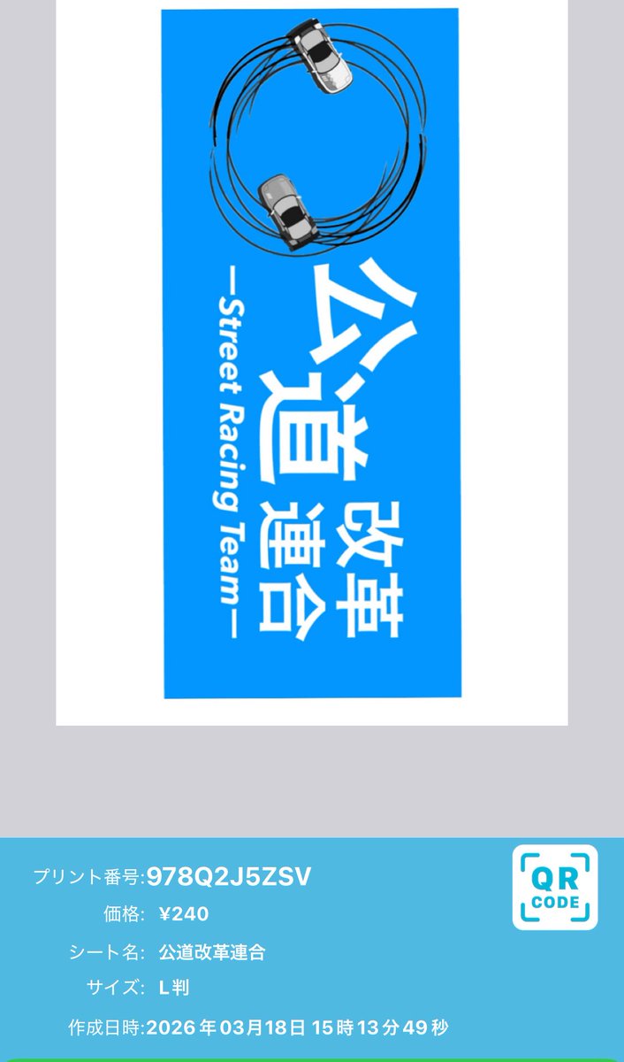 RX8chan_'s tweet photo. #公道改革連合 ステッカー完成しました

ローソン、ファミマ、ミニストップ
にて1枚240円で印刷可能です

怒られたら消します🤣

よろしくお願いします🙇‍♂️ 
 #ｴｲﾄﾁｬﾝステッカーシリーズ https://t.co/ay7oPBAOz5
