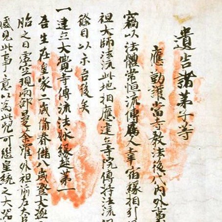 前期公開の「後宇多天皇宸翰 御手印遺告（おていんゆいごう）」は天皇