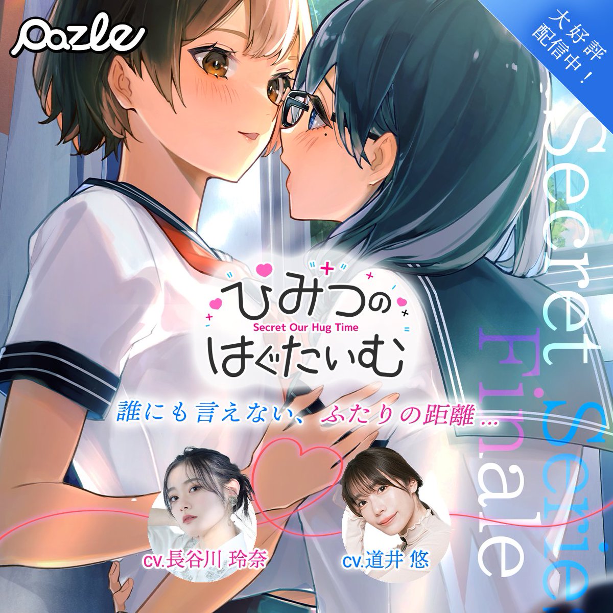 PAZLE公式@話題の声優のボイスドラマを配信中! tweet media