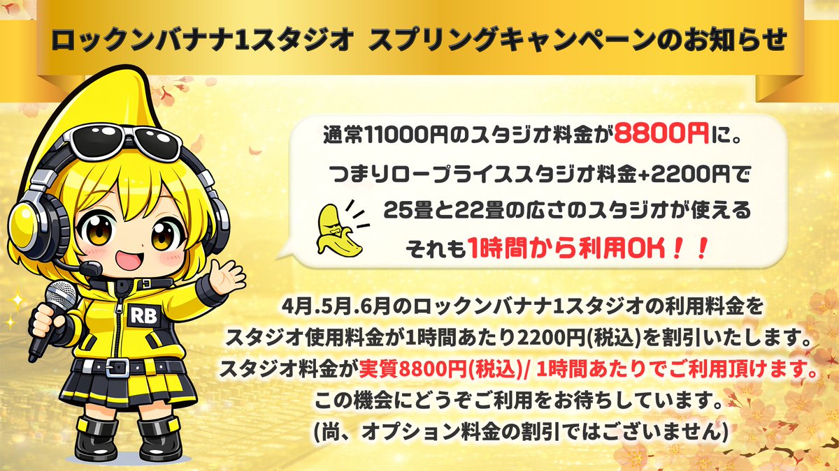 スプリングキャンペーンを4月5月6月開催します。この機会に是非ご利用をお待ちしております。
スタジオ料金が実質8000円（税抜）のサービス価格です。