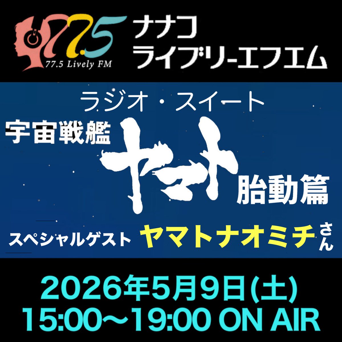 【拡散希望】『#宇宙戦艦ヤマト』シリーズの音楽を特集する4時間特番 ナナコライブリーエフエム『#ラジオスイート宇宙戦艦ヤマト 胎動篇』の放送が決定。出演は漫画家 #むらかわみちお 他、特別ゲストに『ヤマトよ永遠に REBEL3199』の監督 #ヤマトナオミチ さんをお迎えします。ご期待ください。