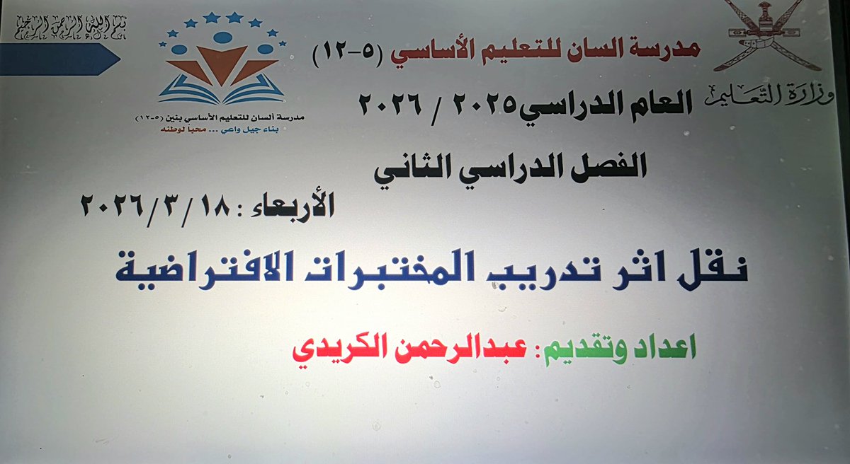 مدرسة ألسان للتعليم الأساسي بنين(٥_١٢) tweet media