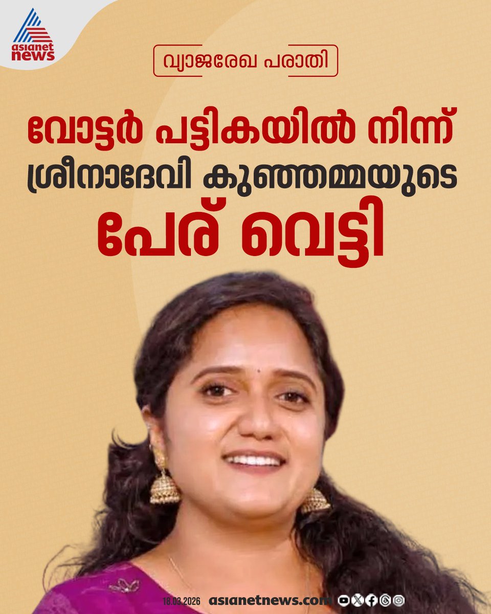 AsianetNewsML's tweet photo. ശ്രീനാദേവി കുഞ്ഞമ്മക്ക് വൻ തിരിച്ചടി; വ്യാജരേഖ പരാതിയില് വോട്ടർ പട്ടികയിൽ നിന്ന് പേര് വെട്ടി, അയോഗ്യത ഭീഷണി
🔗 https://t.co/eAIcMwtzTb
#SreenadeviKunjamma #VotersList #ForgingDocuments https://t.co/RPdLdoIWkR