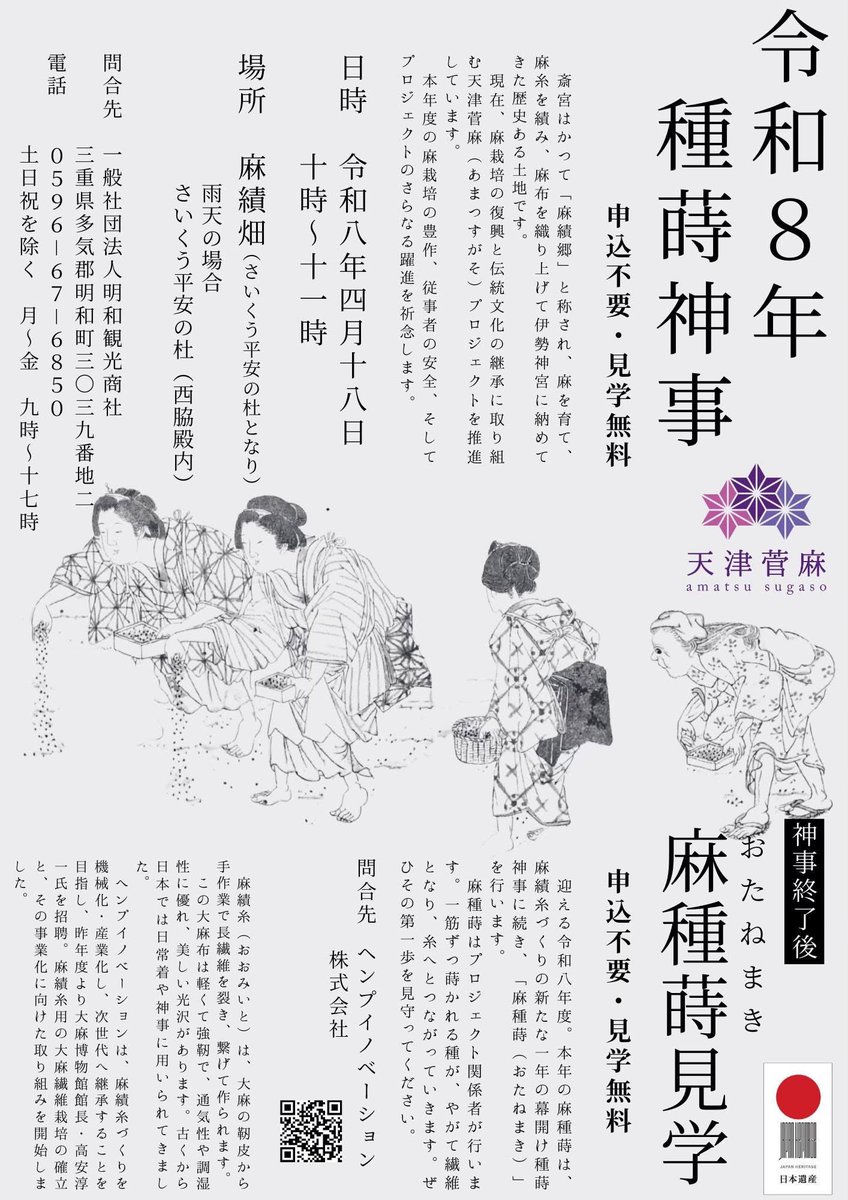 【4/18 種蒔神事 @斎宮】
― 麻が芽吹く、そのはじまりへ ―
今年も「天津菅麻プロジェクト」として、斎宮の地で種蒔神事を執り行います。
かつて麻績郷と呼ばれたこの場所で、 麻を育て、糸を績み、布を織る—— その営みを、いまもう一度。