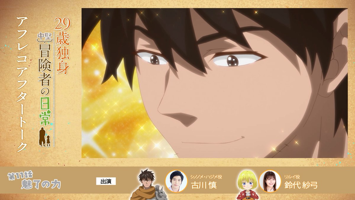 TVアニメ『29歳独身中堅冒険者の日常』公式 tweet media